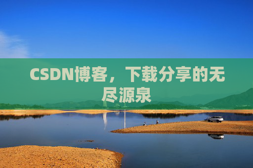 CSDN博客，下载分享的无尽源泉