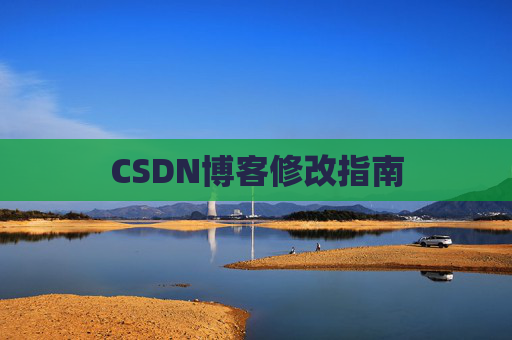 CSDN博客修改指南